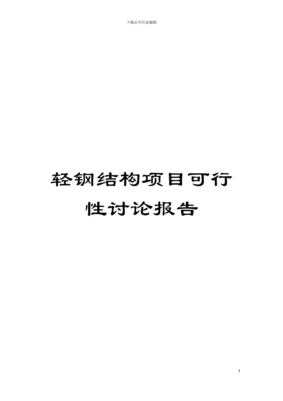 轻钢结构项目可行性研究报告模板_第1页