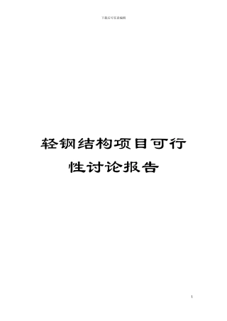 轻钢结构项目可行性研究报告模板