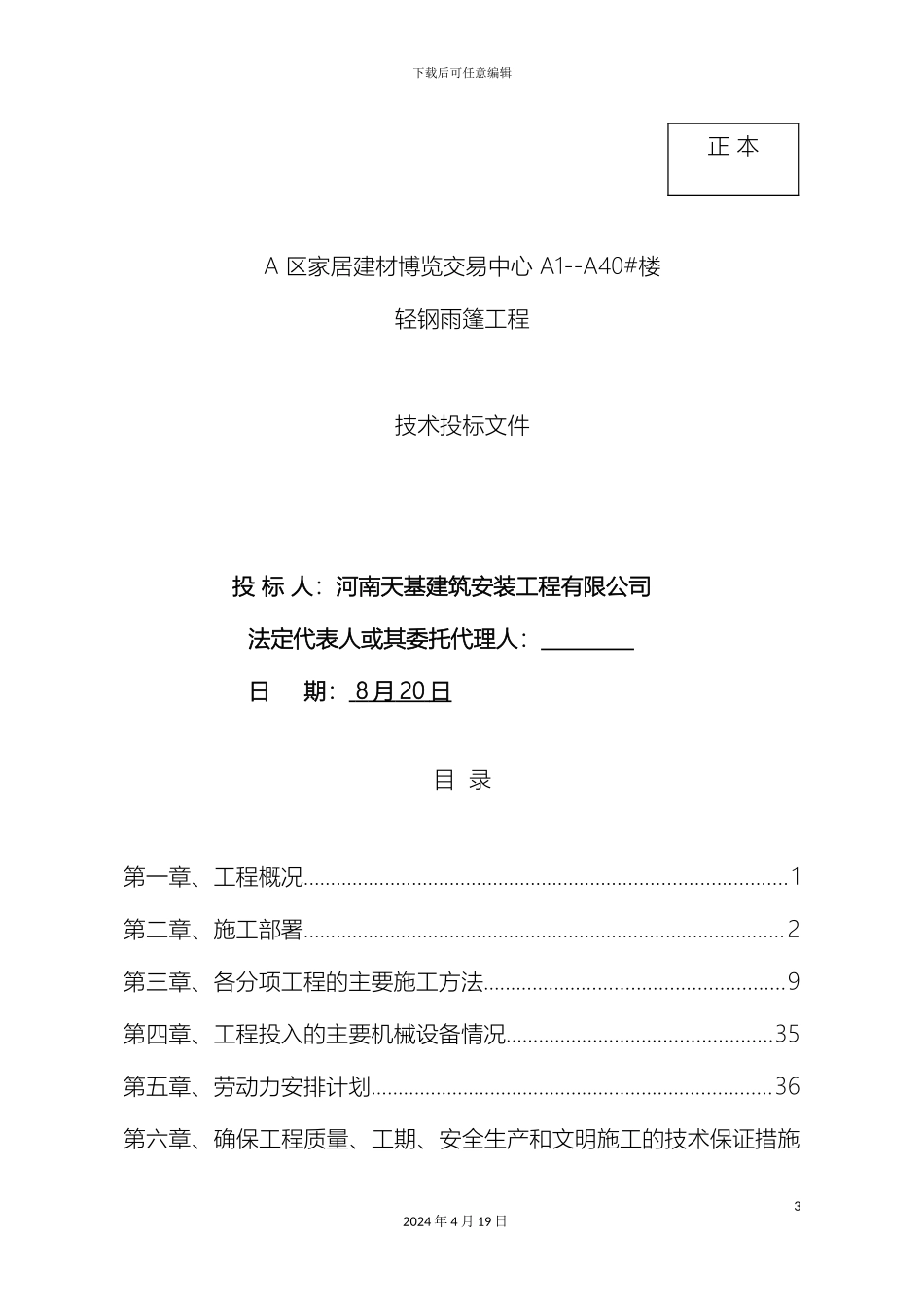 轻钢雨篷施工组织设计_第2页