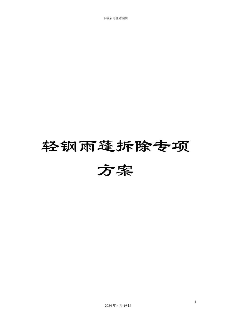 轻钢雨蓬拆除专项方案_第1页