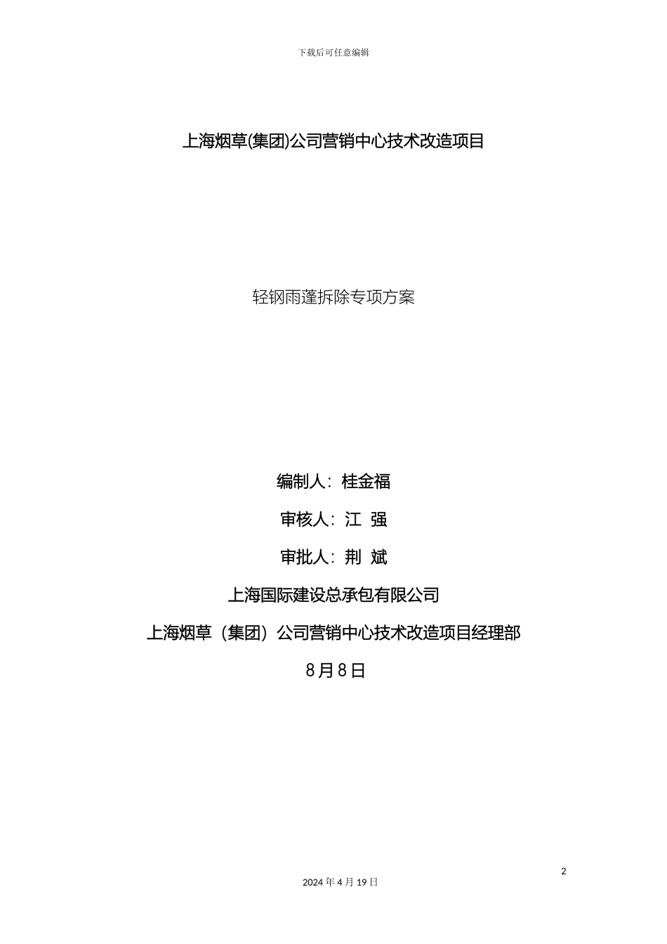 轻钢雨蓬拆除专项方案_第2页