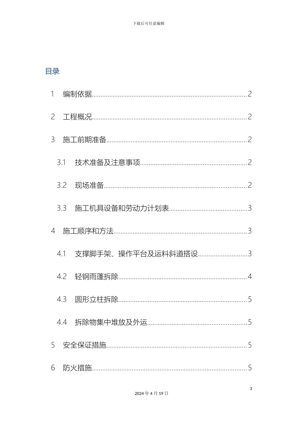 轻钢雨蓬拆除专项方案_第3页