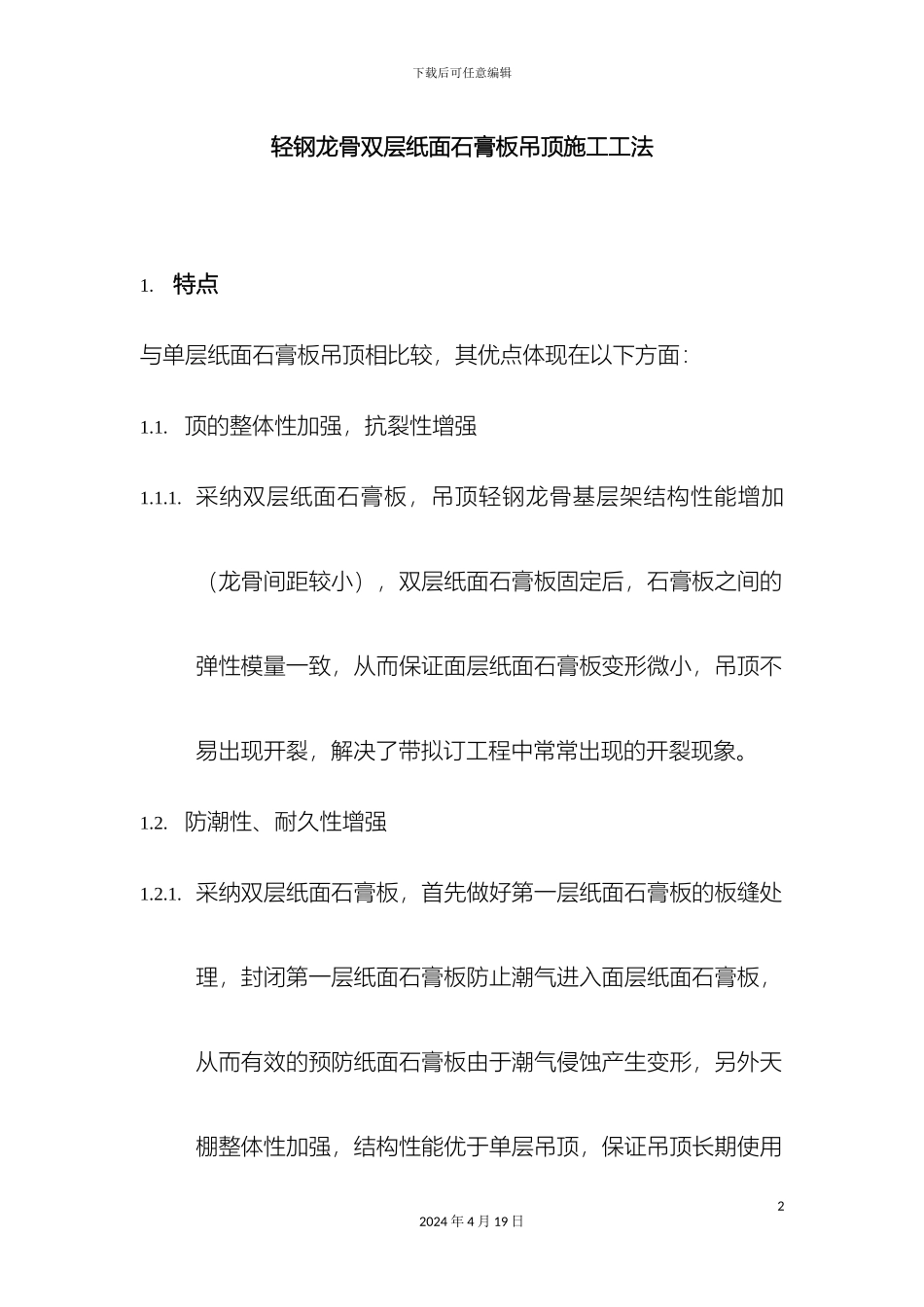 轻钢龙骨双层石膏板吊顶工法汇总_第2页