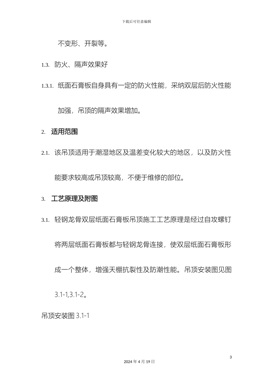 轻钢龙骨双层石膏板吊顶工法汇总_第3页