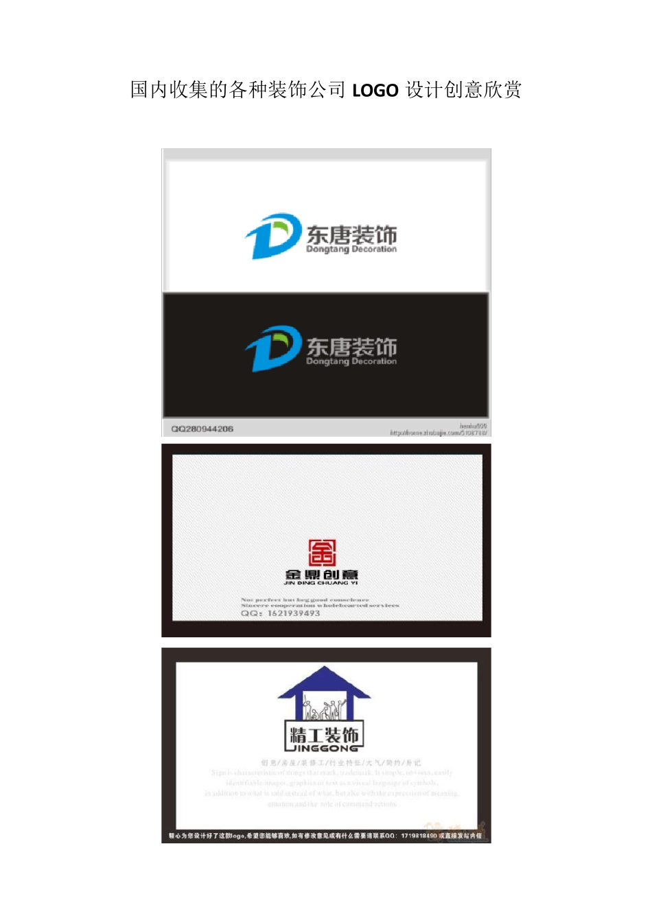 国内收集的各种装饰公司LOGO设计创意欣赏_第1页