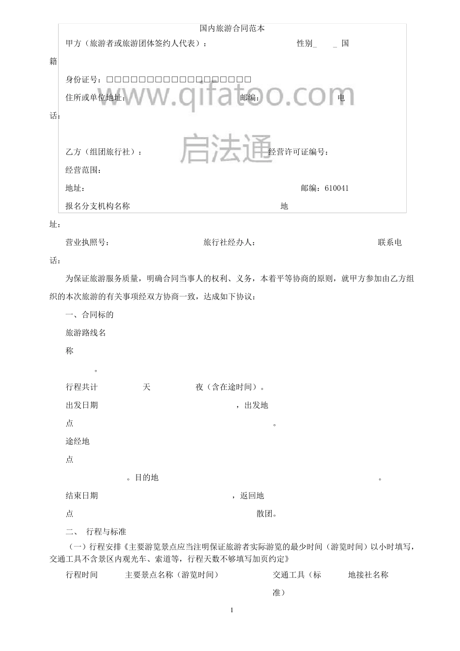 国内旅游合同范本_第1页