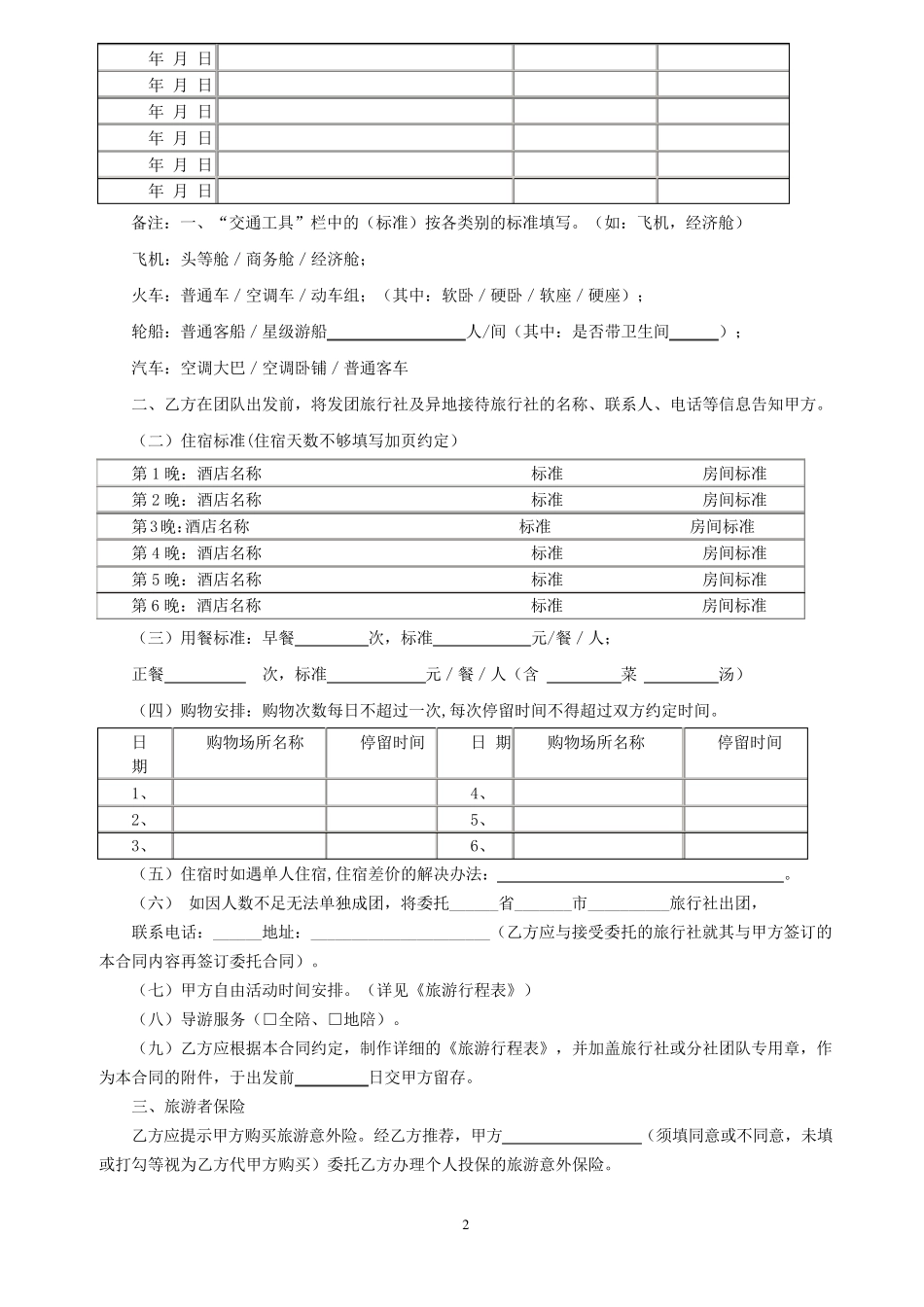 国内旅游合同范本_第2页