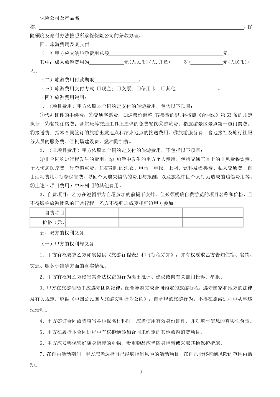 国内旅游合同范本_第3页