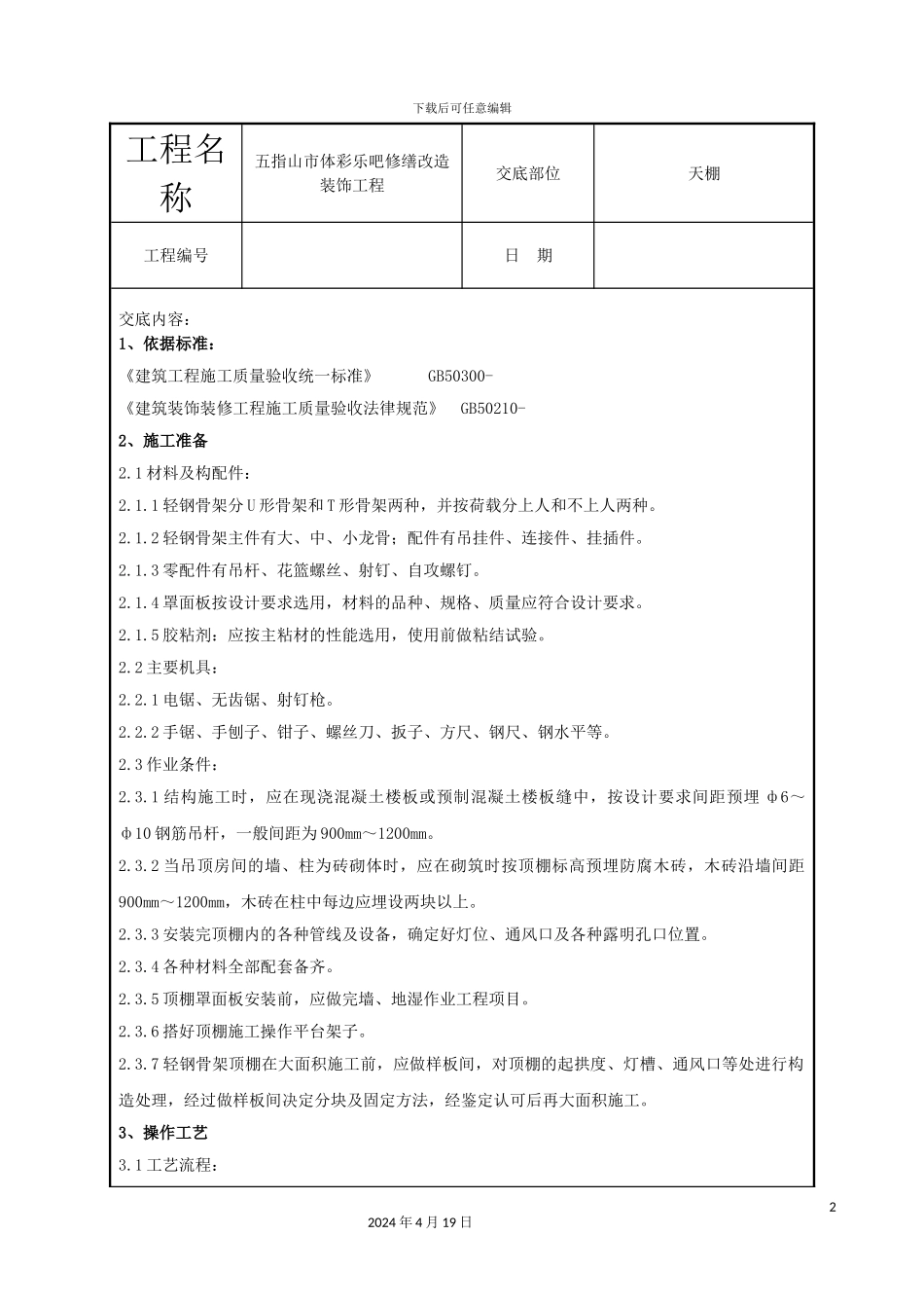 轻钢龙骨吊顶技术交底_第2页