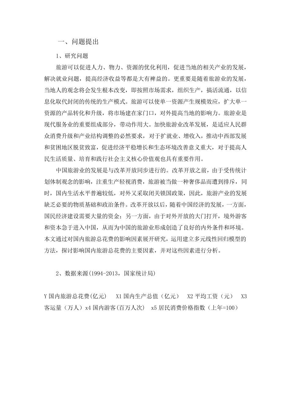 国内旅游总花费影响因素分析_第2页