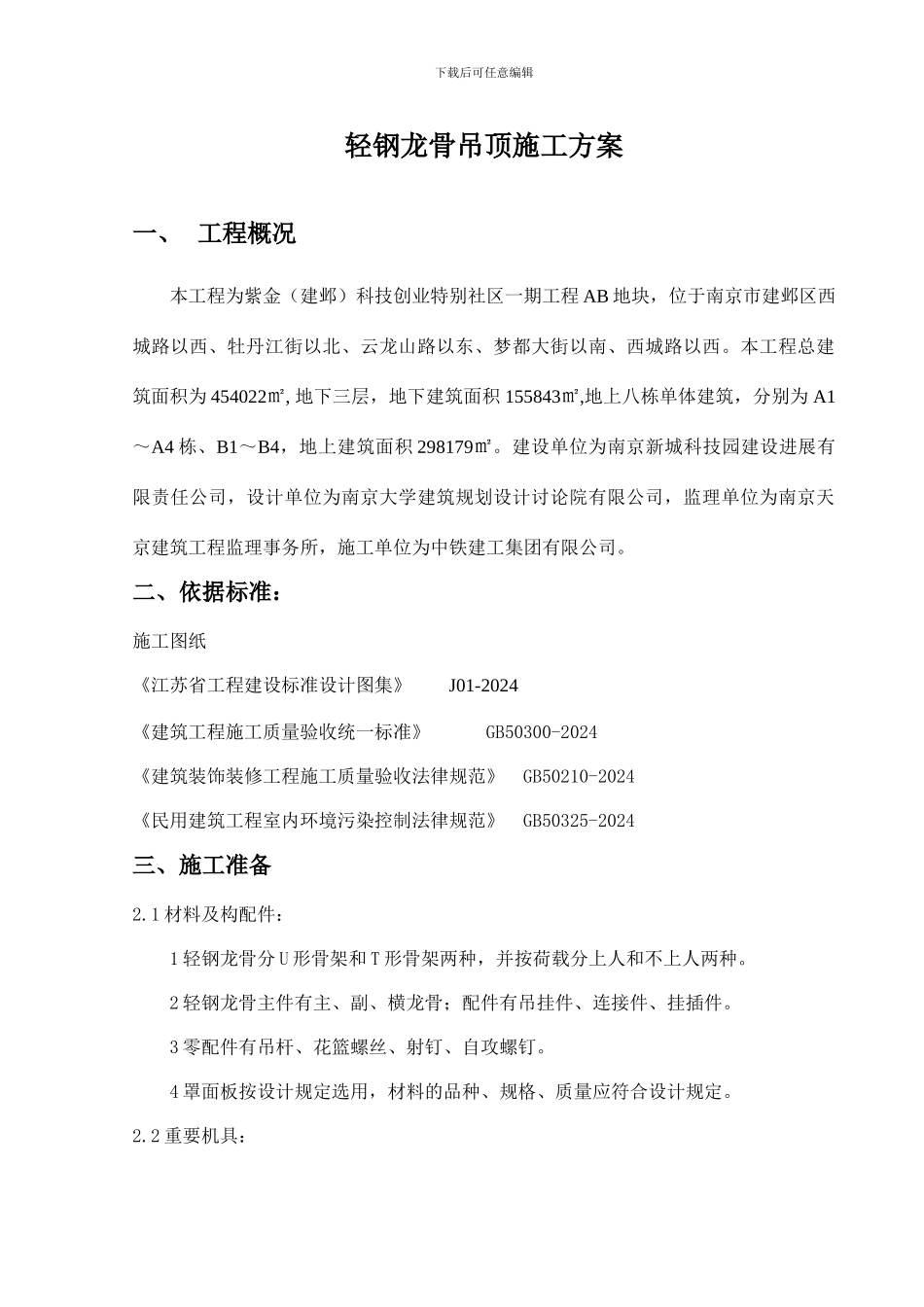 轻钢龙骨吊顶施工方案_第2页