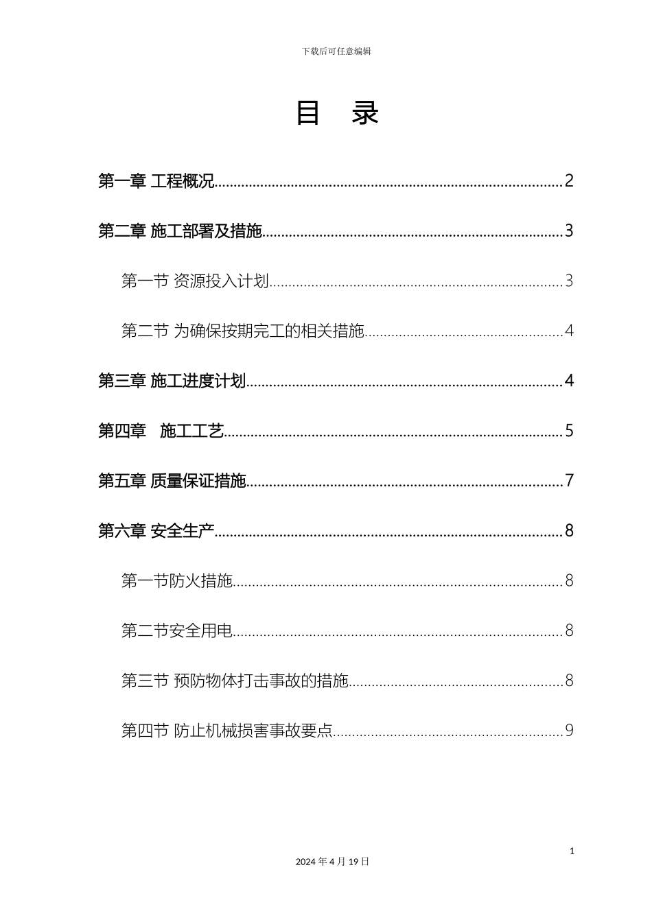 轻钢龙骨架防火免漆板墙体工程专项方案_第2页