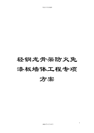 轻钢龙骨架防火免漆板墙体工程专项方案