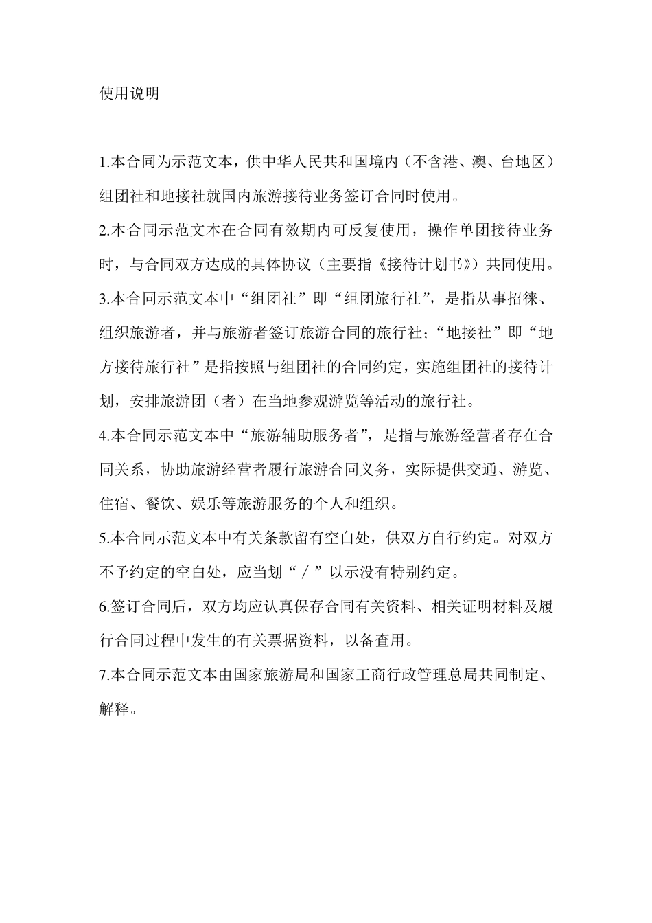 国内旅游组团社与地接社合同(示范文本)_第2页