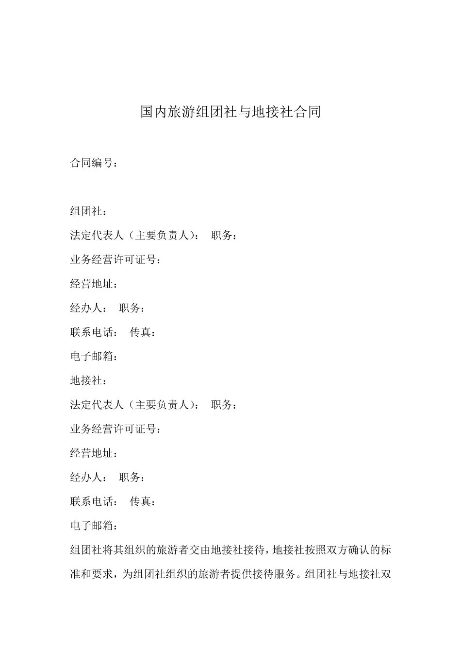 国内旅游组团社与地接社合同(示范文本)_第3页