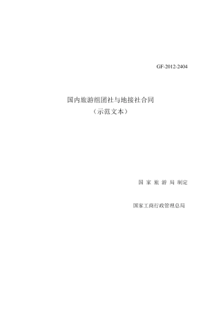 国内旅游组团社与地接社合同(示范文本)