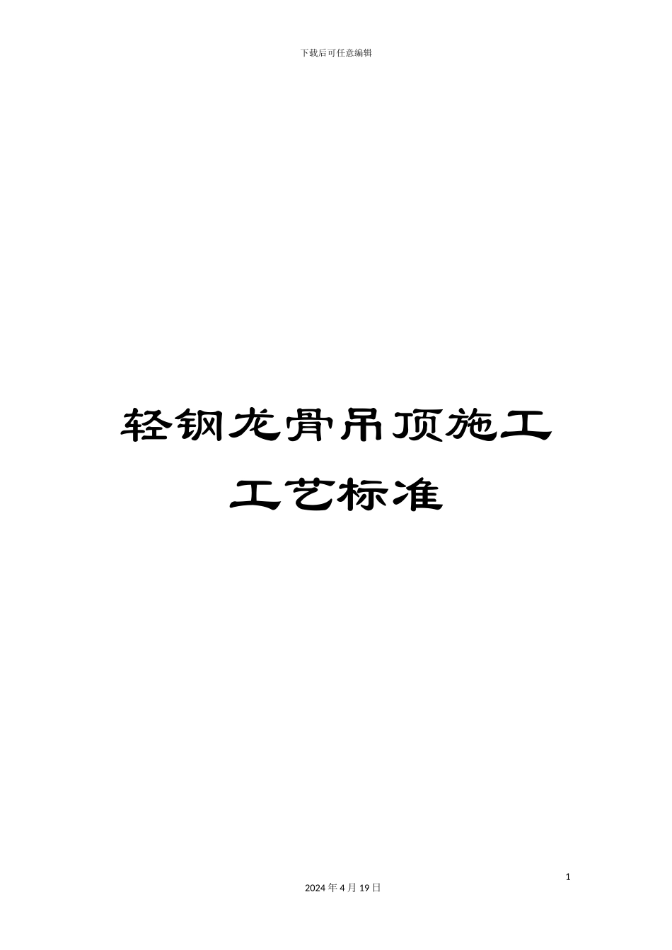 轻钢龙骨吊顶施工工艺标准_第1页