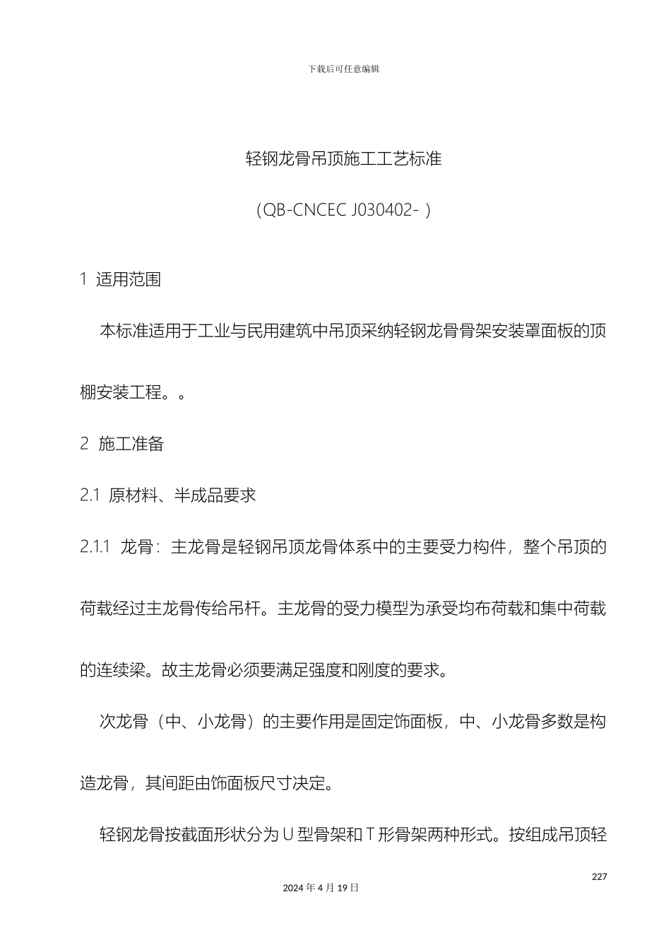 轻钢龙骨吊顶施工工艺标准_第2页