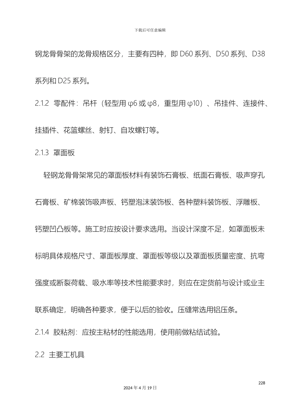 轻钢龙骨吊顶施工工艺标准_第3页