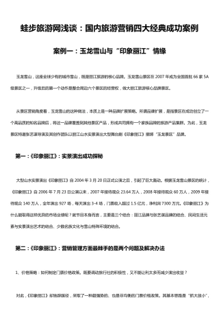 国内旅游营销四大经典成功案例