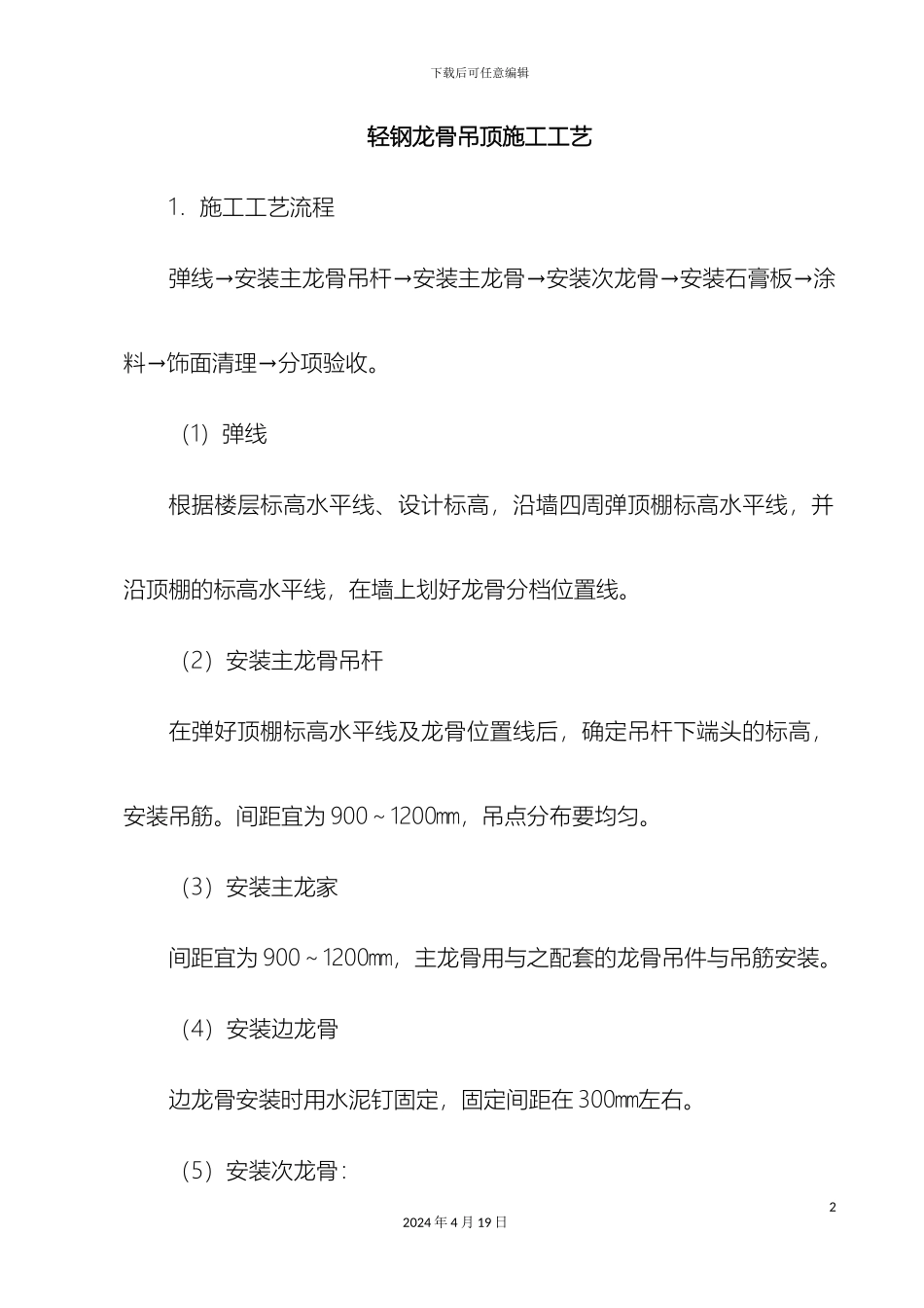 轻钢龙骨吊顶施工工艺_第2页