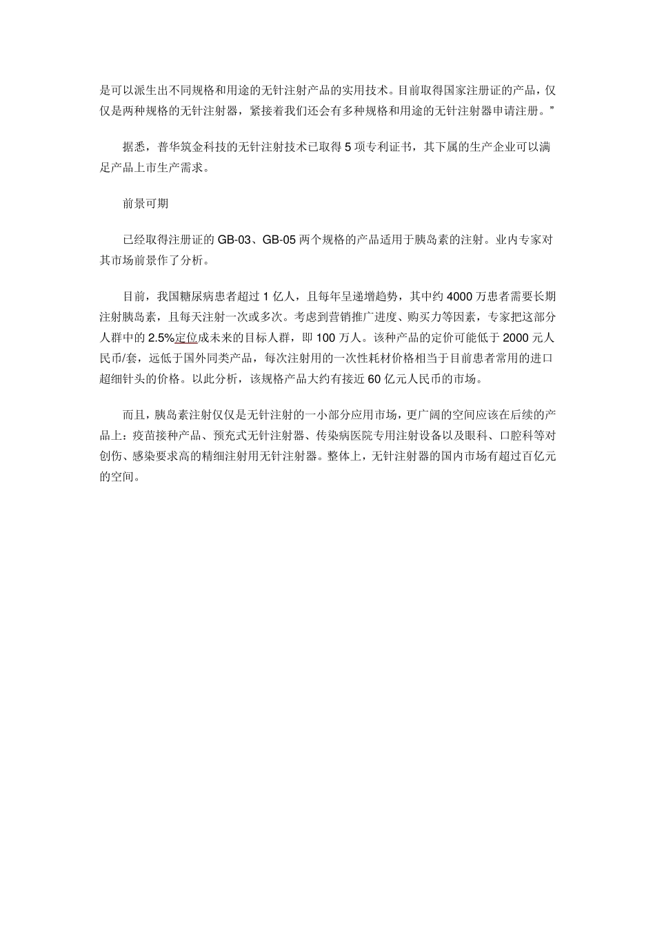 国内无针注射器市场或超百亿_第3页