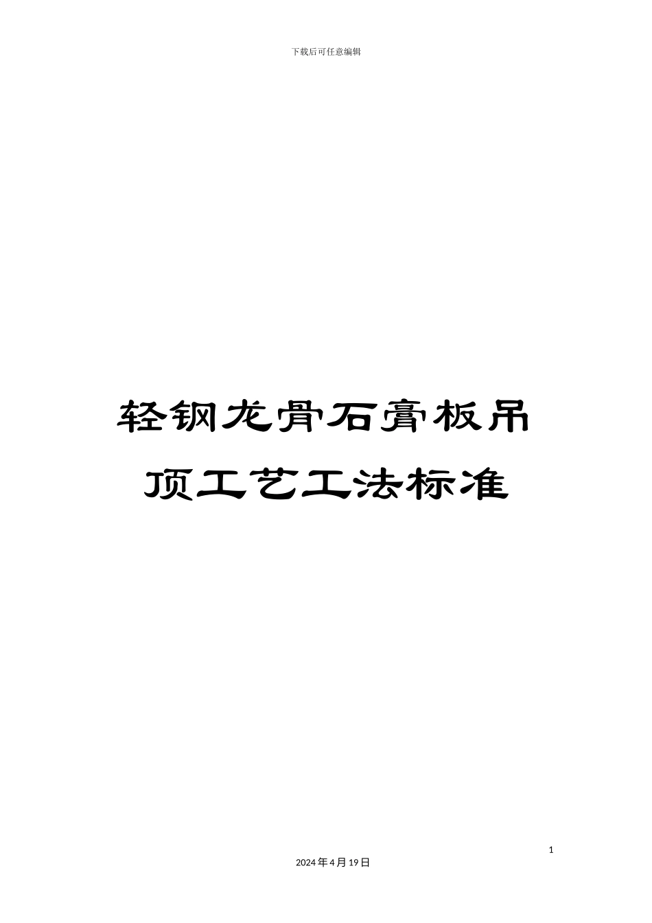 轻钢龙骨石膏板吊顶工艺工法标准_第1页