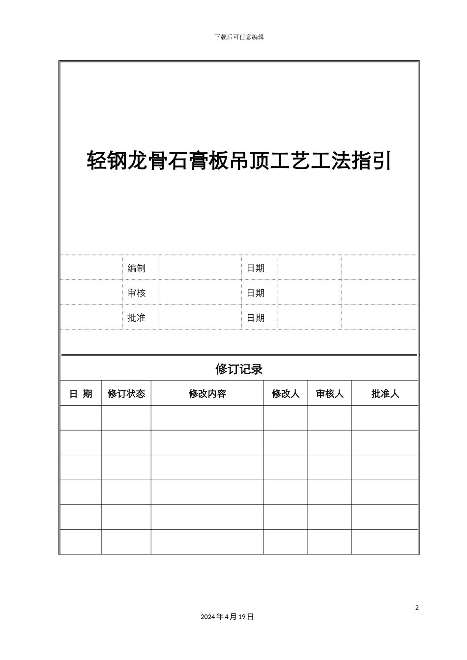 轻钢龙骨石膏板吊顶工艺工法标准_第2页