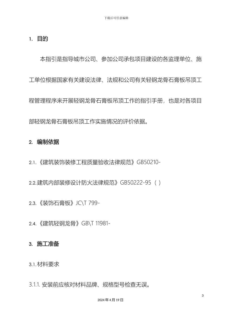 轻钢龙骨石膏板吊顶工艺工法标准_第3页