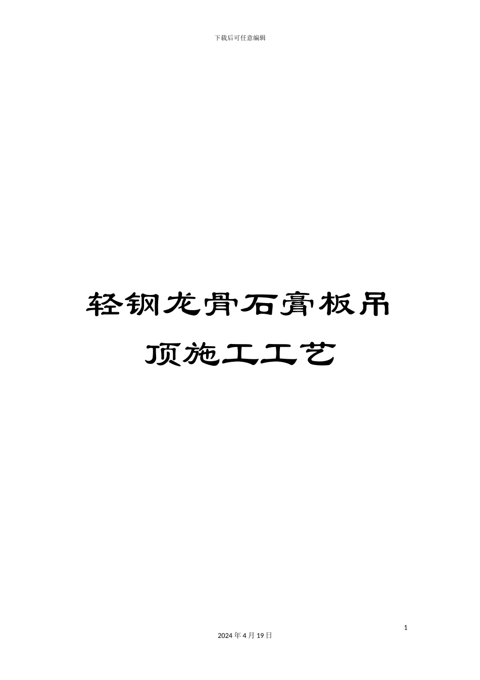 轻钢龙骨石膏板吊顶施工工艺_第1页