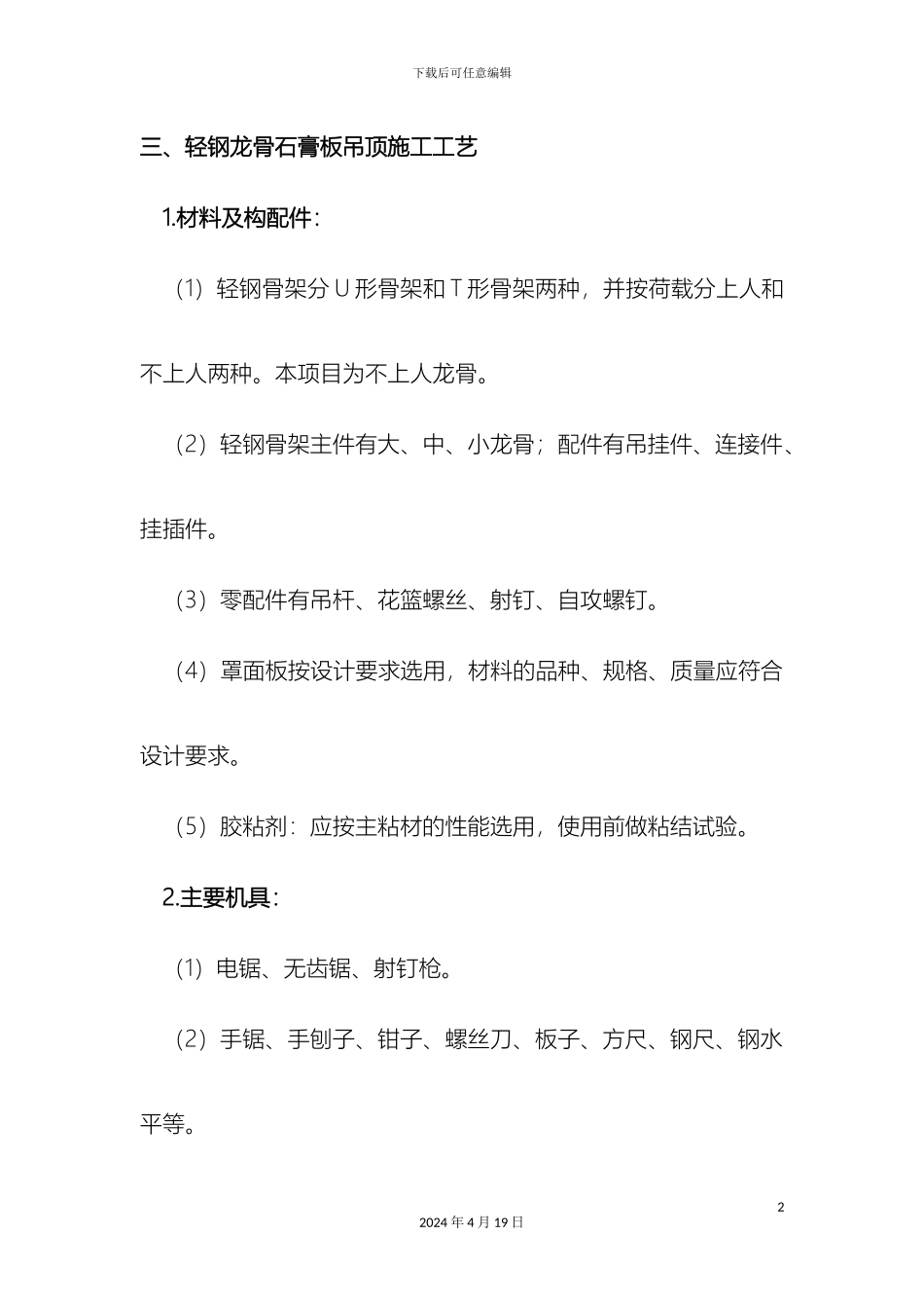 轻钢龙骨石膏板吊顶施工工艺_第2页