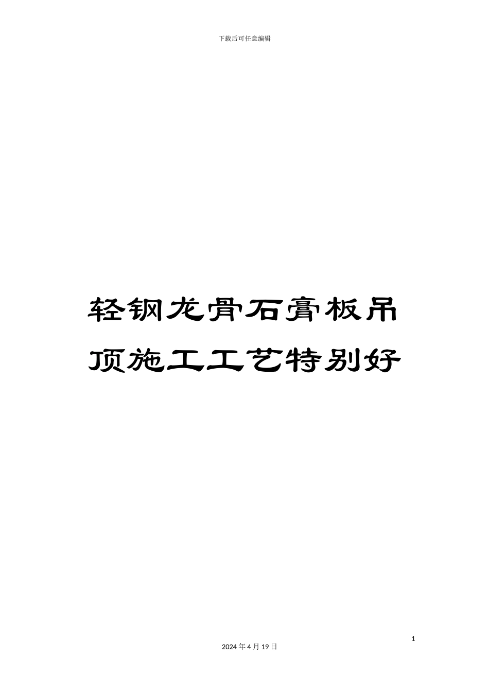轻钢龙骨石膏板吊顶施工工艺特别好_第1页