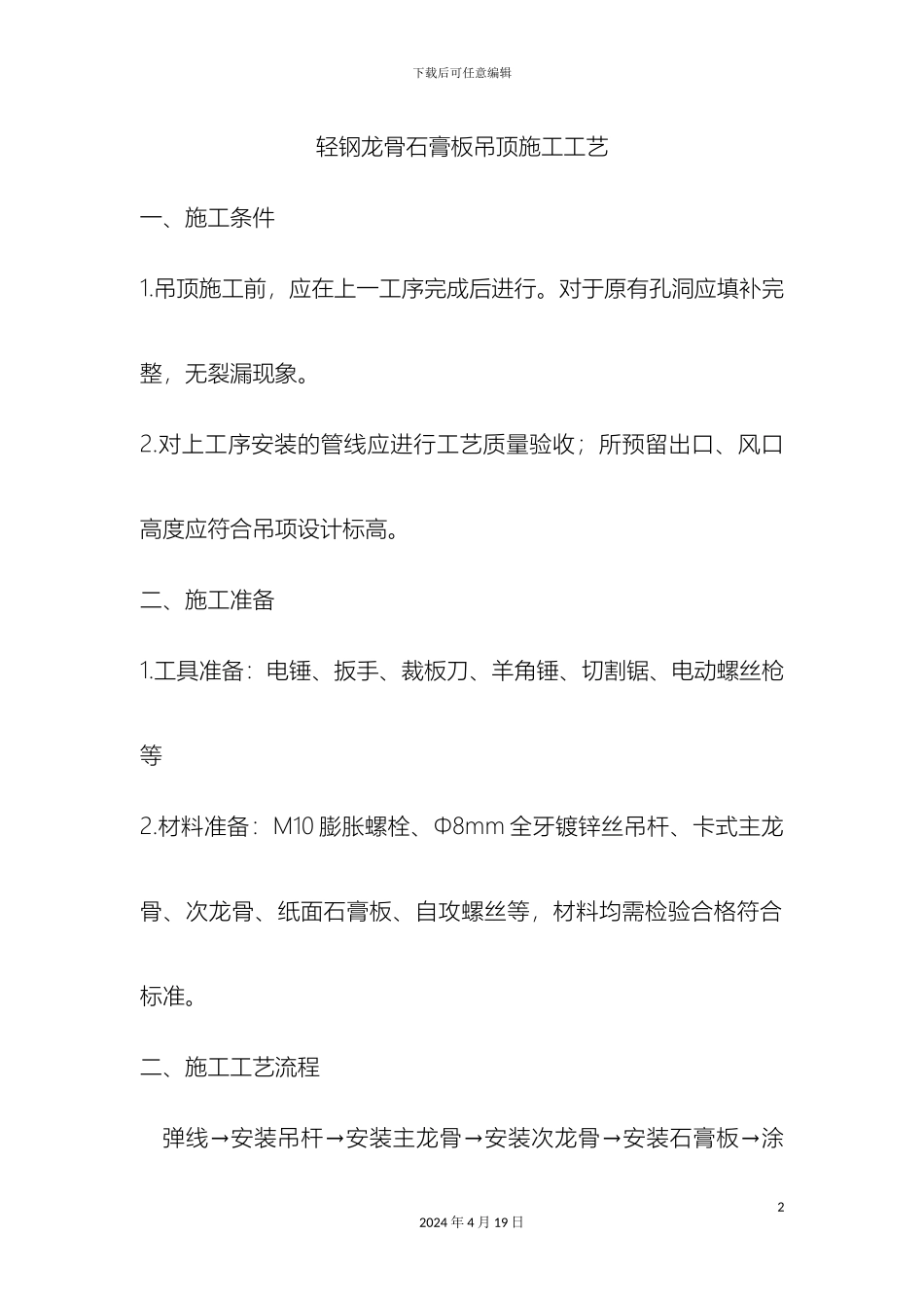 轻钢龙骨石膏板吊顶施工工艺特别好_第2页