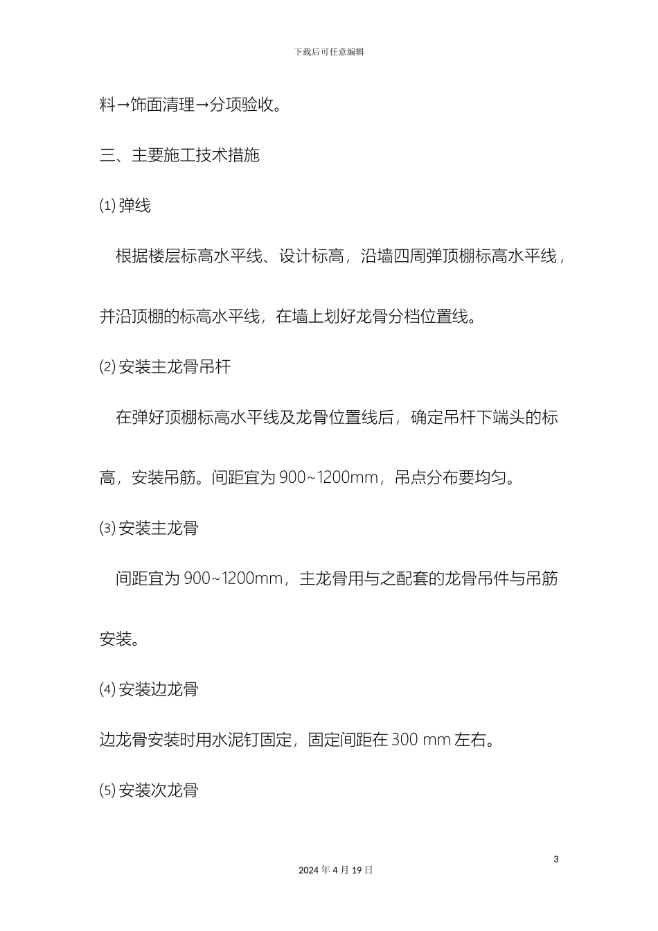 轻钢龙骨石膏板吊顶施工工艺特别好_第3页