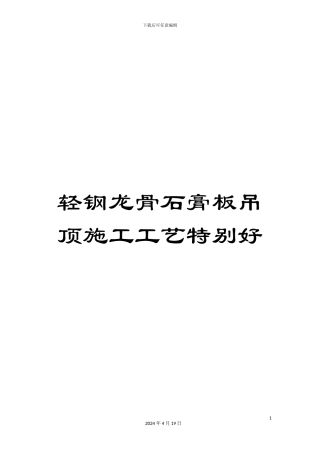 轻钢龙骨石膏板吊顶施工工艺特别好