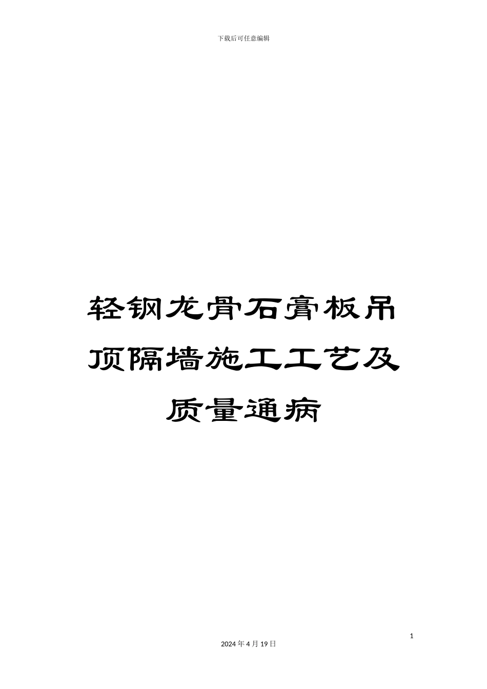 轻钢龙骨石膏板吊顶隔墙施工工艺及质量通病_第1页