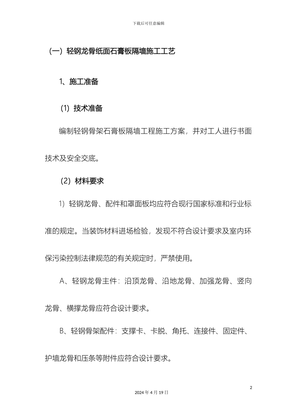 轻钢龙骨石膏板吊顶隔墙施工工艺及质量通病_第2页