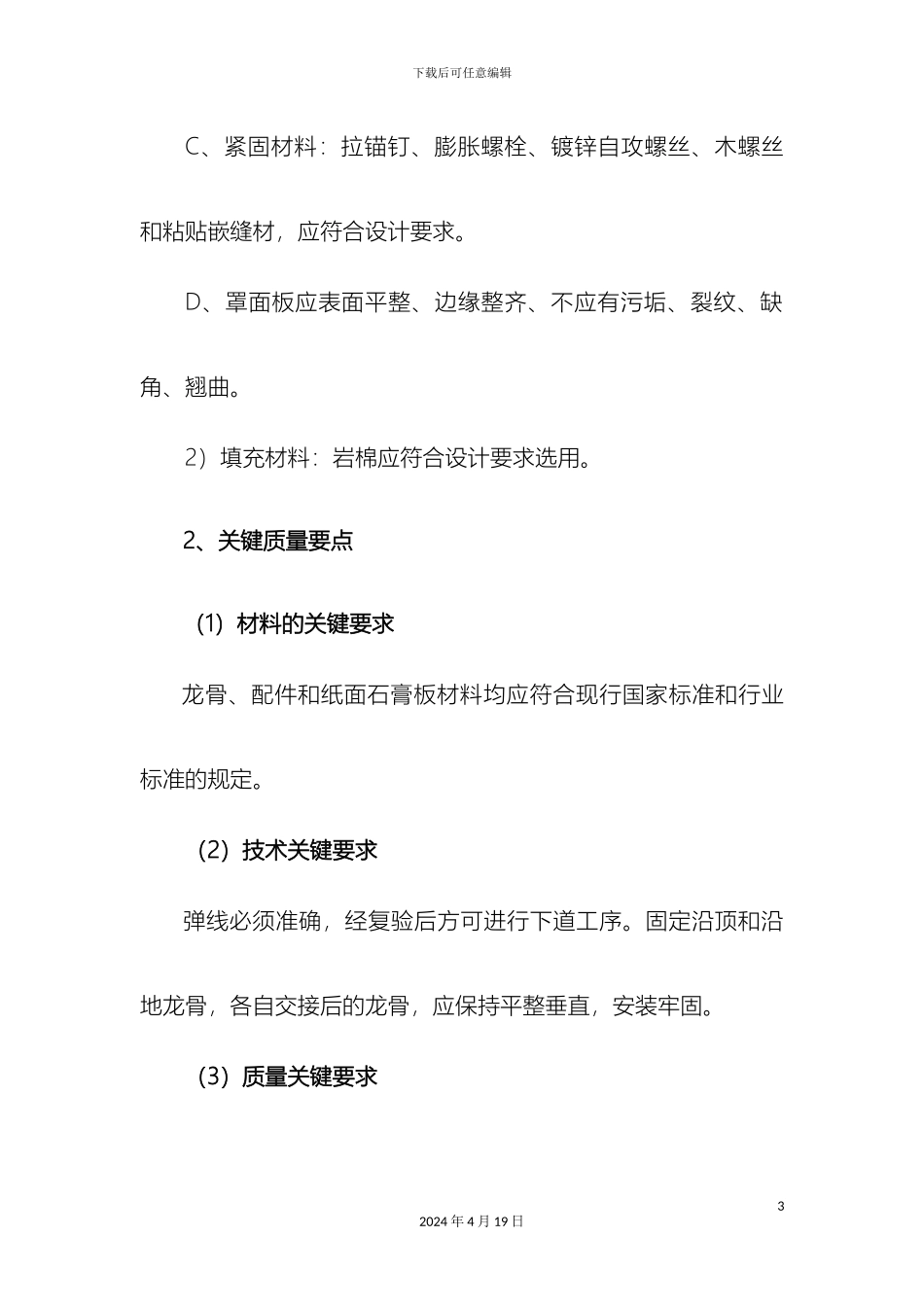 轻钢龙骨石膏板吊顶隔墙施工工艺及质量通病_第3页