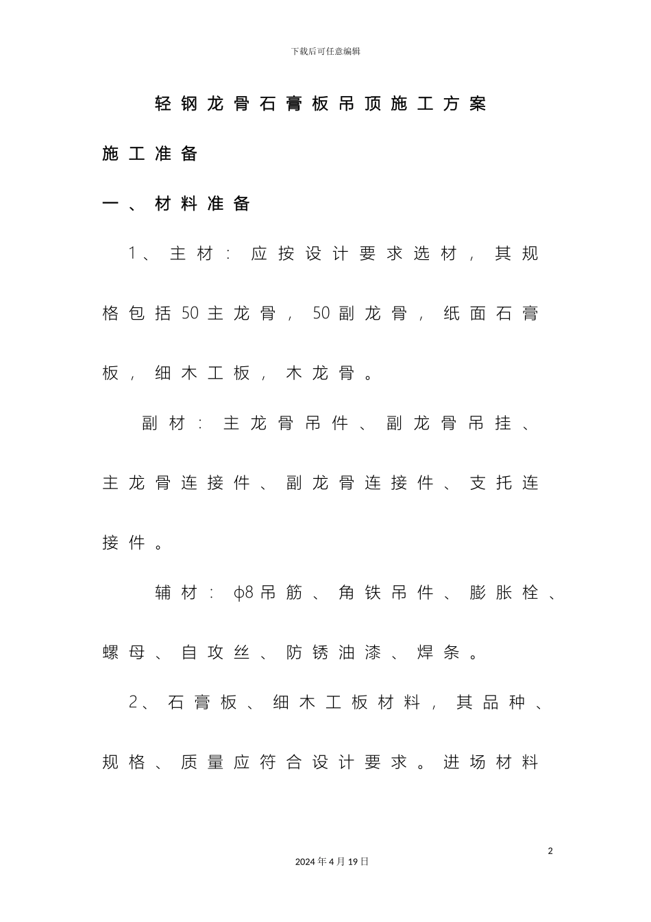 轻钢龙骨石膏板吊顶施工方案_第2页