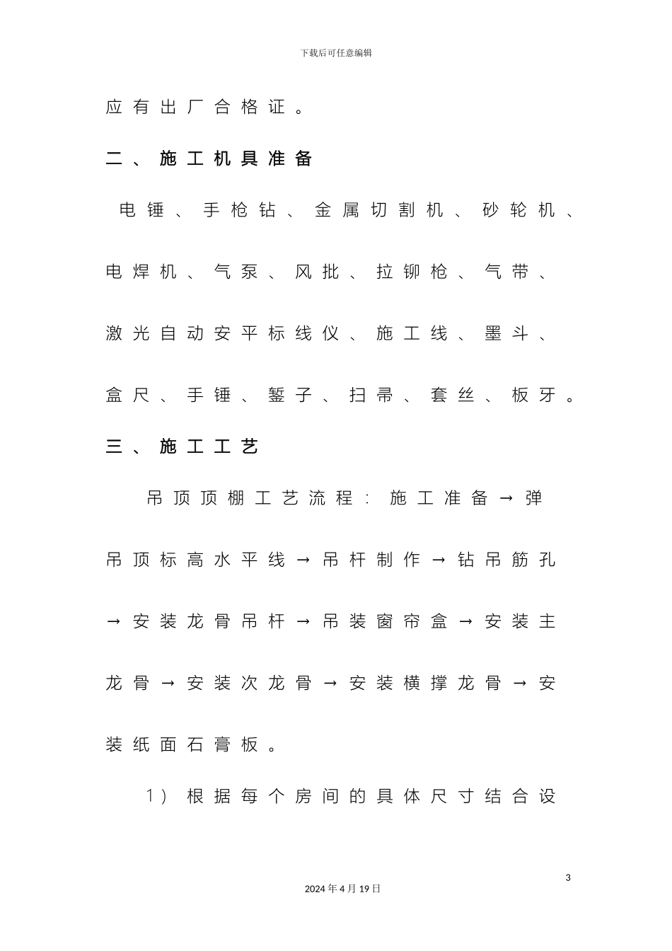 轻钢龙骨石膏板吊顶施工方案_第3页