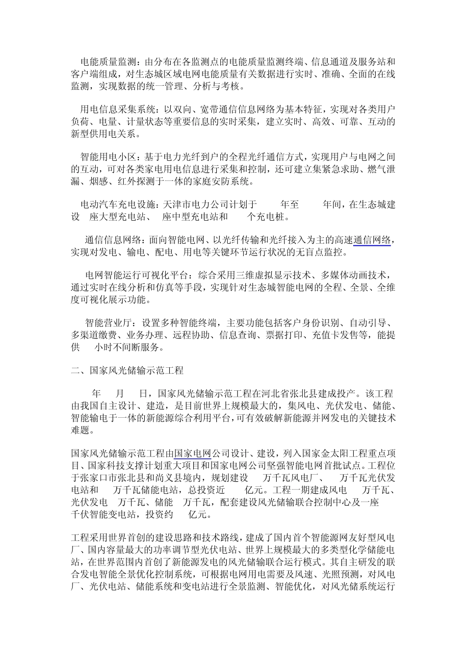 国内智能电网示范工程项目概览_第2页