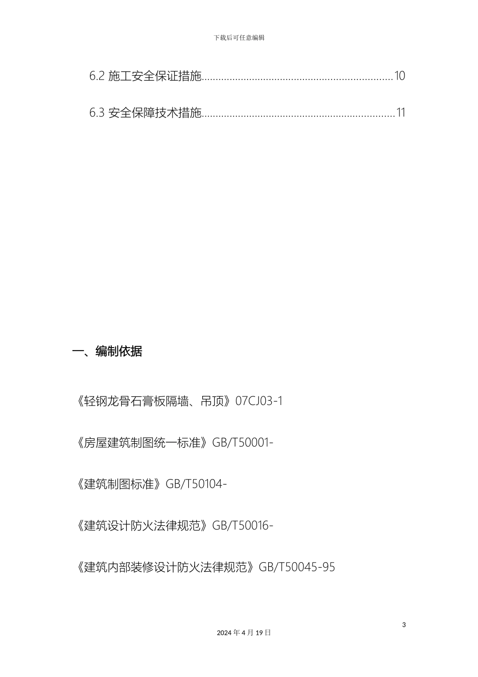 轻钢龙骨石膏板隔墙施工方案_第3页