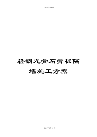 轻钢龙骨石膏板隔墙施工方案