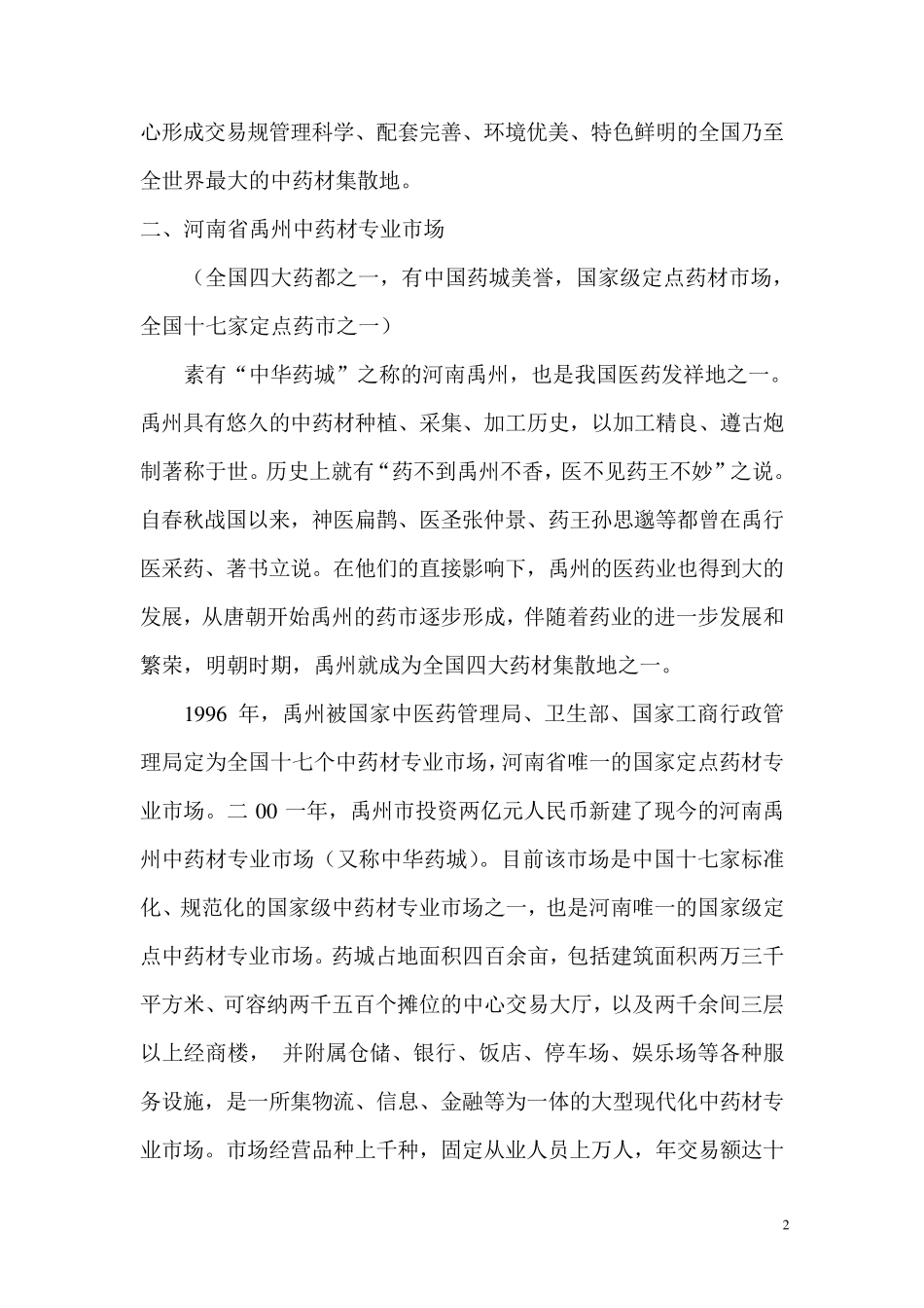 国内最大的17家中药材市场_第2页