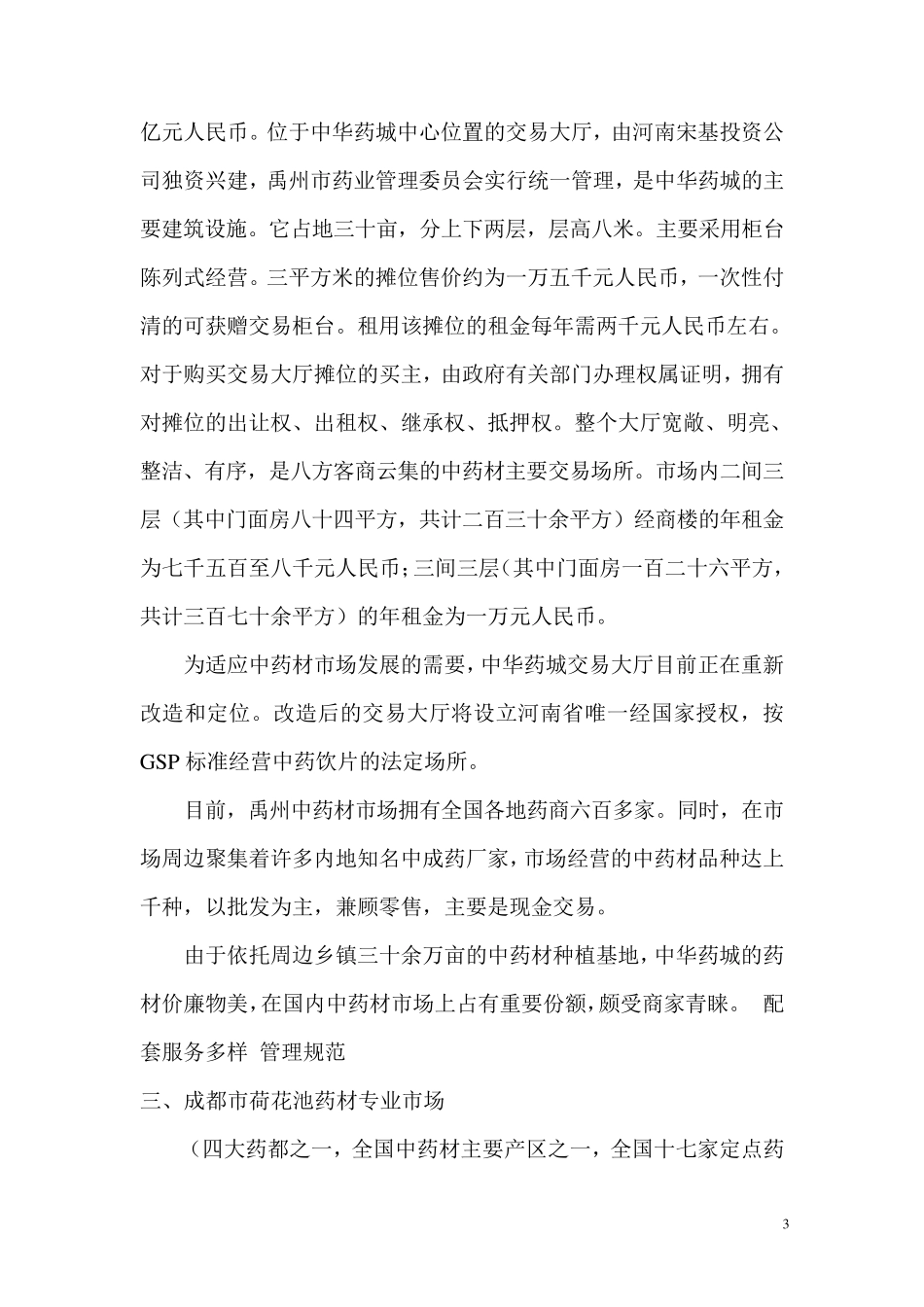 国内最大的17家中药材市场_第3页