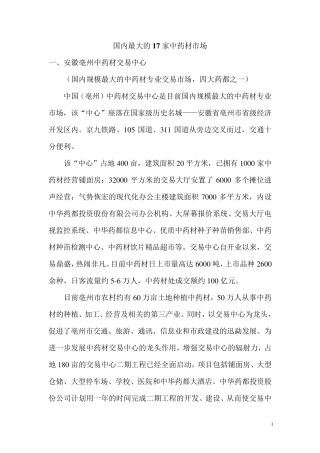 国内最大的17家中药材市场