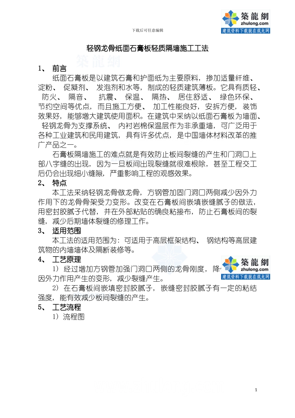 轻钢龙骨纸面石膏板轻质隔墙施工工法模板_第2页