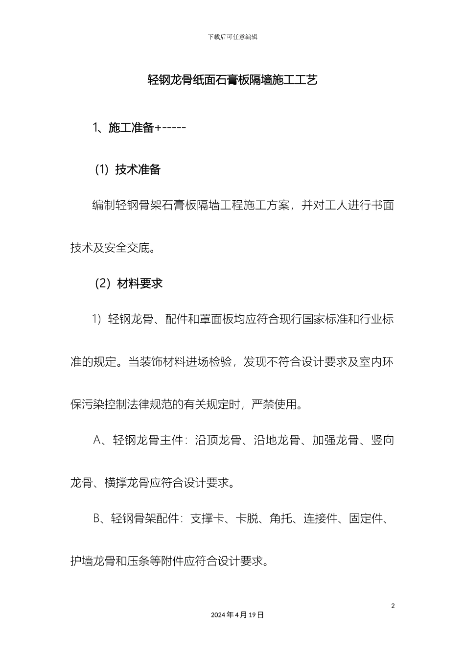 轻钢龙骨纸面石膏板隔墙施工工艺_第2页