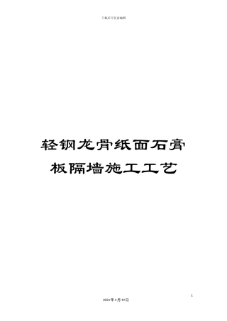 轻钢龙骨纸面石膏板隔墙施工工艺