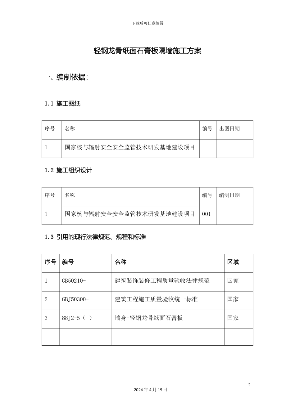 轻钢龙骨纸面石膏板隔墙施工方案_第2页